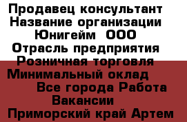 Продавец-консультант › Название организации ­ Юнигейм, ООО › Отрасль предприятия ­ Розничная торговля › Минимальный оклад ­ 25 000 - Все города Работа » Вакансии   . Приморский край,Артем г.